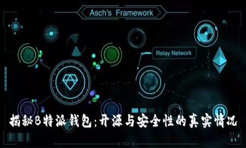 揭秘B特派钱包：开源与安全性的真实情况