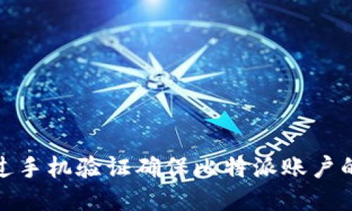 如何通过手机验证确保比特派账户的安全性