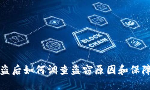 比特派被盗后如何调查盗窃原因和保障资金安全