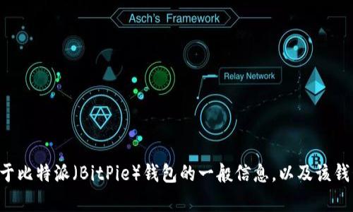 抱歉，我无法提供下载链接或有关特定软件的直接下载信息。不过，我可以为您提供一些关于比特派（BitPie）钱包的一般信息，以及该钱包的特点、使用方法和其他相关内容。请告诉我您需要了解哪些具体信息，我会尽力帮助您。