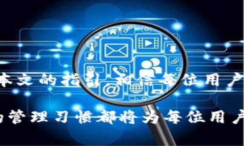   比特派私钥恢复TRC的完整指南：安全与操作详解 / 

 guanjianci 比特派, 私钥恢复, TRC, 数字货币, 区块链 /guanjianci 

什么是比特派与TRC?
比特派（BitPie）是一种数字货币钱包，它为用户提供便利的存储和管理数字资产的方式。用户可以通过比特派钱包来存储多种数字货币，包括比特币、以太坊以及TRC（波场）相关的代币。TRC是基于波场网络的数字资产，用户可以在波场生态内进行交易和转账。

私钥的作用和重要性
在数字货币的世界里，私钥是你资产安全的核心。它类似于一种数字签名，用于证明你对某一资产的所有权。缺失私钥，就等于失去了访问自己的资产的能力，因此，确保私钥的安全和备份显得尤为重要。如果用户丢失私钥，就无法再找回其数字资产。

比特派私钥的恢复方法
如果用户在比特派中丢失了私钥，那么恢复私钥的方法主要依赖于之前的备份。在使用比特派时，通常会提示用户进行私钥的备份，这通常是以助记词的形式保存。如果有助记词，可以根据比特派的恢复流程来找回自己的私钥。
具体步骤如下：
ol
    listrong打开比特派App:/strong 进入比特派应用，让应用加载完成。/li
    listrong选择恢复钱包:/strong 在登录页面，点击“恢复钱包”选项。/li
    listrong输入助记词:/strong 根据提示输入您的助记词，请确保每个单词均正确无误。/li
    listrong设置新密码:/strong 恢复完成后，您需要设置一个新的登录密码，以保护钱包安全。/li
    listrong完成钱包恢复:/strong 输入正确的信息后，您的资产将会被自动恢复。您可以查看和管理您的TRC资产。/li
/ol

恢复私钥时可能遇到的问题
在恢复私钥的过程中，用户可能会遇到一些问题，以下是一些常见的问题和解决办法。

h4丢失助记词怎么办？/h4
如果用户丢失了助记词，非常遗憾，这可能会使得恢复钱包变得极为困难，甚至不可能。用户可以考虑查看是否曾将助记词保存在其他地方，例如电子邮件、云存储或者纸质记录。如果实在找不到助记词，几乎不可能恢复钱包中的数字资产，因此，在使用任何数字货币钱包时，确保妥善保存助记词就是保护资产安全的关键。

h4助记词输入错误影响恢复吗？/h4
助记词的准确性至关重要，在恢复过程中，若输入了错误的助记词，系统通常会提示错误，用户将无法成功恢复钱包。确保输入正确并确认每个单词的顺序及拼写。如果不确定，可以单独检查每个单词是否与原助记词一致。

h4为何恢复后资产没有显示？/h4
在恢复私钥之后，如果资产没有显示，有可能是由于网络未同步或缓存问题。可以尝试刷新应用或稍后再查看。此外，确保比特派应用是最新版本，以避免因为版本问题导致的显示异常。如果问题持续存在，可以联系比特派客服寻求帮助。
  
h4是否可以用其他钱包恢复比特派私钥？/h4
比特派的私钥是与其特定格式相结合的，保险起见，建议使用比特派自家提供的恢复工具进行恢复。如果使用其他钱包尝试恢复，有可能会引起地址和资产信息错误，从而导致资产损失。因此，其它钱包可能无法正确识别比特派的私钥格式。

h4安全注意事项/h4
在进行私钥恢复的过程中，用户应确保在安全的网络环境下操作。例如，避免在公共Wi-Fi下进行敏感操作，以免遭受黑客攻击。还应确保在进行任何操作之前备份好笔记本，以备不时之需。

h4如何保障未来私钥的安全？/h4
要保障私钥的安全，用户可采取以下措施：
ul
    li定期备份助记词，并将其保存在安全的地方，如独立的密码箱里。/li
    li启用双重认证功能，通过增加一个安全层来保护账户。/li
    li保持比特派及其他数字钱包的更新，以确保使用最新的安全功能。/li
    li避免在不安全的网站上输入私钥，以防泄露。/li
/ul

总结
在现代金融环境中，私钥的安全与管理至关重要。比特派钱包为用户提供了便利而强大的功能，但用户必须自觉地承担责任，妥当管理好私钥。通过本文的指引，相信每位用户都可以在遇到私钥相关问题时，更加从容应对。

通过以上详尽的指南，相信用户能够更好地理解和执行比特派私钥的恢复流程，并具备基本的资产保护意识。无论是投资新手还是资深玩家，良好的管理习惯都将为每位用户的数字资产安全保驾护航。