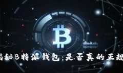 揭秘B特派钱包：是否真的正规？