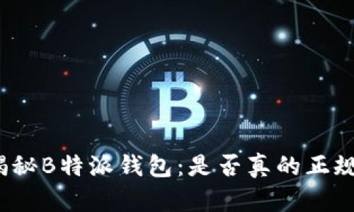 揭秘B特派钱包：是否真的正规？