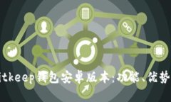 深入了解Bitkeep钱包安卓版本：功能、优势与使用