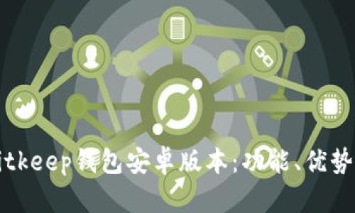 深入了解Bitkeep钱包安卓版本：功能、优势与使用指南