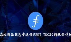 如何在比特派钱包中进行USDT TRC20转账的详细指南