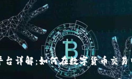 BitP交易平台详解：如何在数字货币交易中实现成功