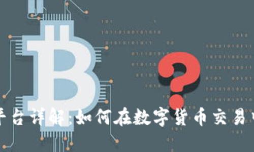 BitP交易平台详解：如何在数字货币交易中实现成功