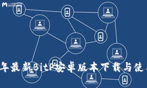 2023年最新BitP安卓版本下载与使用指南