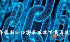 2023年最新BitP安卓版本下载与使用指南