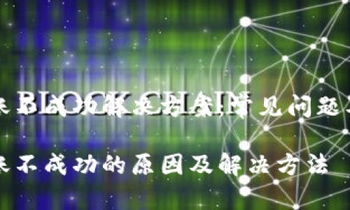 比特派转账不成功解决方案：常见问题及解决技巧

比特派转账不成功的原因及解决方法