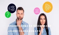 比特派转账不成功解决方案：常见问题及解决技