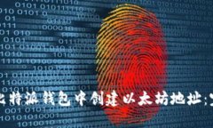 如何在比特派钱包中创建以太坊地址：完整指南