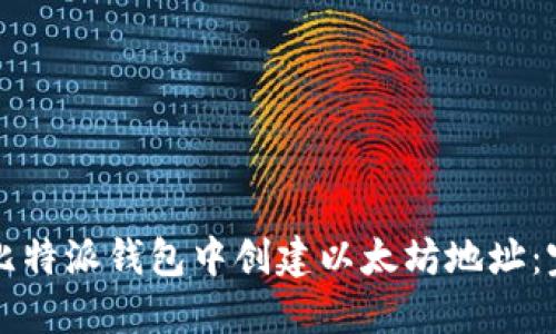 如何在比特派钱包中创建以太坊地址：完整指南