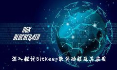 深入探讨BitKeep软件功能及其应用