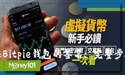 如何验证Bitpie钱包的签名: 完整步骤和技巧