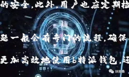 如何使用b特派钱包充值余额：全面指南/

b特派钱包, 充值方法, 钱包使用, 在线支付, 电子钱包/guanjianci

一、什么是b特派钱包？
b特派钱包是一款便捷的电子支付工具，旨在为用户提供快速、安全的在线支付服务。用户可以通过b特派钱包进行购物、转账、缴费等多种金融操作，成为日常生活中一种不可或缺的支付方式。在现代社会，移动支付已经成为主要的消费模式，b特派钱包通过技术创新与用户友好的界面，为用户打造了一个高效的支付工具。

二、为什么选择b特派钱包？
使用b特派钱包的理由多种多样，首先是其便捷性。用户只需在手机上下载应用并进行注册，便可以随时随地进行余额充值和支付。其次，b特派钱包支持多种支付渠道，可以绑定银行卡、信用卡或者进行第三方支付。此外，b特派钱包的安全性也是用户非常关注的方面，通过采用先进的加密技术，确保用户的资金和信息安全，减少诈骗和盗用风险。

三、b特派钱包的充值方式
充值是b特派钱包使用中的重要环节，了解充值的方法与步骤能帮助用户更高效地使用钱包。b特派钱包支持多种充值方式，主要有以下几种：
ol
    listrong银行转账：/strong用户可以直接通过银行进行转账充值，按照钱包提供的银行账号信息进行操作。这种方式收费较低，但交易时间可能会有延迟，建议用户在充值前确认回复。/li
    listrong信用卡充值：/strong用户在b特派钱包中添加自己的信用卡信息，进行快速充值。这种方式速度快，方便用户随时使用，但需注意银行的相关收费政策。/li
    listrong第三方支付平台：/strong用户还可通过诸如支付宝、微信支付等第三方平台进行快速充值，此方式通常实时到账。/li
    listrong实体店充值：/strong某些合作商家可以提供实体充值服务，用户可以到实体店进行现金充值，便利性较高。/li
/ol

四、如何进行b特派钱包的余额充值？
以下是使用b特派钱包进行余额充值的详细步骤：
ol
    listrong下载并注册：/strong首先，用户需要在手机应用商店下载b特派钱包并进行注册，填写相关信息并设置密码。/li
    listrong登录账户：/strong完成注册后，打开应用，并输入注册的账号和密码进行登录。/li
    listrong选择充值方式：/strong在主界面中找到“充值”选项，点击进入，系统会提示用户选择充值方式。/li
    listrong填写充值信息：/strong根据所选择的充值方式，填写相关信息，比如银行账户、信用卡号等。/li
    listrong确认交易：/strong核对充值金额后，进行充值确认。如果是银行转账，请记下交易编号，以便跟踪。/li
    listrong充值成功：/strong待系统处理完成，用户会收到充值成功的通知，余额将更新到用户的账户中。/li
/ol

五、充值过程中可能遇到的问题及解决方案
在进行余额充值的过程中，用户可能会遇到一些常见问题，以下是解决渠道：
ol
    listrong充值失败：/strong若遇充值失败的情况，首先确认所填信息正确，检查网络连接，必要时可尝试重新操作。如果持续失败，可以联系b特派钱包的客服进行咨询。/li
    listrong到账延迟：/strong某些充值方式可能会导致到账延迟，尽量选择实时到账方式。如果超过一定时间未到账，建议用户核对转账信息，并向银行或b特派钱包反馈。/li
    listrong资金未到账但扣款成功：/strong如果您的资金已经扣款但未即时到账，建议立即联系客服提供转账凭证，b特派钱包会尽快处理。/li
/ol

六、常见问题解答

1. b特派钱包是否支持国际充值？
b特派钱包主要以国内用户为主，通常不支持国际充值。不过可以通过一些中介服务或选择支持人民币的国际服务进行间接操作，但这种方式的费用较高，且风险需由用户自行承担。

2. b特派钱包的充值限额是多少？
充值限额依据用户的账户级别和使用情况而定。普通用户通常会有每日或每月的充值上限，而经过身份认证的用户则可以享受更高的充值限额。最好的方式是咨询客服或在b特派钱包的用户协议中查阅详细信息。

3. 如果我忘记了b特派钱包的密码，该如何找回？
若用户忘记了钱包密码，可以通过“忘记密码”链接进行密码重置。系统会要求绑定的手机或邮箱进行身份验证。一旦成功验证，用户可以创建新的密码。为了确保账户安全，建议使用强密码并定期更换。

4. b特派钱包是否提供客服支持？
是的，b特派钱包提供全方位的客户支持，包括电话咨询、在线客服或FAQ页面。用户在使用过程中若遇到任何问题，都可以通过客服获得帮助，通常响应时间会相对较快。

5. b特派钱包的安全性如何？
b特派钱包在安全性上采取了一系列措施，包括数据加密、双重验证等。用户的每一笔交易都需进行实名认证，以及必要的指纹或面部识别，双重保障用户资金的安全。此外，用户也应定期检查自己的账户活动，避免出现未经授权的交易。

6. 如果我在充值后出现问题，如何处理？
充值后出现问题时，用户应第一时间检查充值进程和相关账户活动。若确认存在异常，应立即联系b特派钱包的客服，并提供相关账单和凭证。客服处理此类问题一般会有专门的流程，确保问题得到及时解决。

总之，b特派钱包是一款非常实用的电子支付方式，其充值方式灵活多样，用户在使用过程中遇到问题可通过客服获得支持。掌握这些基本知识，用户不仅能够更加高效地使用b特派钱包，还有助于提升日常生活的便捷性和安全性。