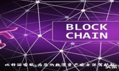 比特派客服：为您的数字资产安全保驾护航