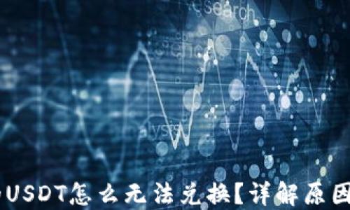 
BK钱包里的USDT怎么无法兑换？详解原因与解决办法