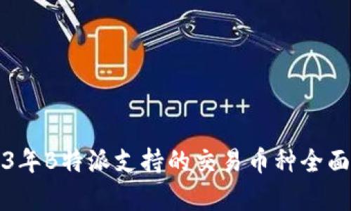 2023年B特派支持的交易币种全面解析
