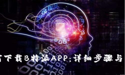 华为手机如何下载B特派APP：详细步骤与常见问题解答