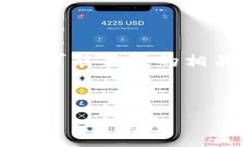 由于未能获取到Bitpie苹果下载官网的具体信息，以下内容将基于一般的下载方法以及用户可能关注的相关问题进行展开。请根据实际情况进行调整。请在使用相关信息时确保其合规性与政策要求。

示例：
Bitpie钱包苹果版下载指南：安全便捷的加密货币管理工具