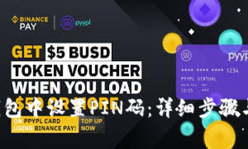 如何在B特派钱包中设置PIN码：详细步骤与常见问题解答