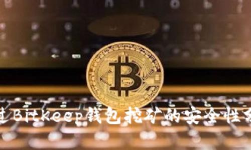 通过BitKeep钱包挖矿的安全性分析
