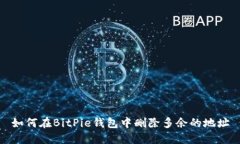 如何在BitPie钱包中删除多余的地址