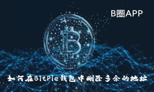如何在BitPie钱包中删除多余的地址
