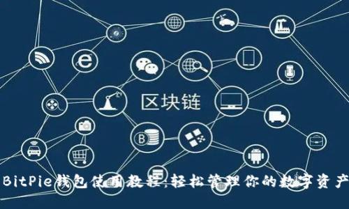 BitPie钱包使用教程：轻松管理你的数字资产