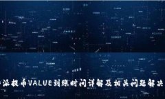 比特派提币VALUE到账时间详解及相关问题解决方案
