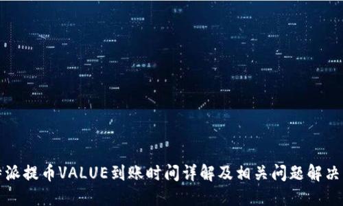 比特派提币VALUE到账时间详解及相关问题解决方案