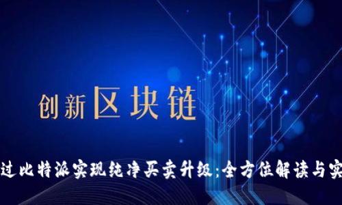 如何通过比特派实现纯净买卖升级：全方位解读与实用指南