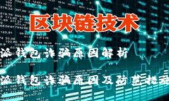 比特派钱包诈骗原因解析比特派钱包诈骗原因及