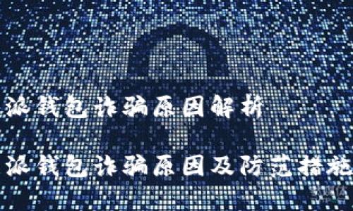 比特派钱包诈骗原因解析

比特派钱包诈骗原因及防范措施详解