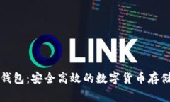 比特派冷钱包：安全高效的数字货币存储解决方