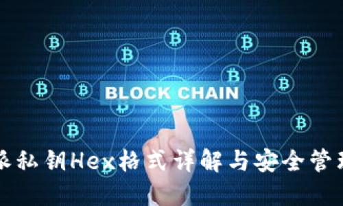 比特派私钥Hex格式详解与安全管理指南