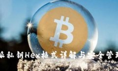 比特派私钥Hex格式详解与安全管理指南