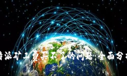 如何解决比特派矿工费买不了的问题：全面分析与解决方案