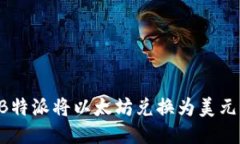 如何通过B特派将以太坊兑换为美元：全面指南