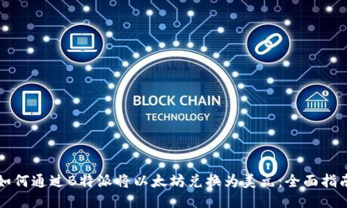 如何通过B特派将以太坊兑换为美元：全面指南