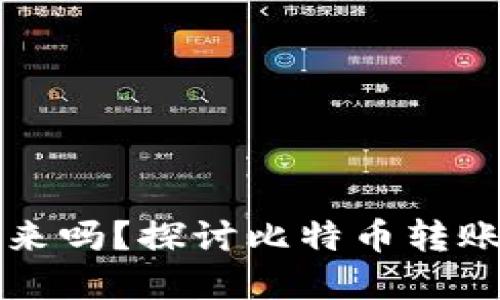 比特派转错了能找回来吗？探讨比特币转账的安全性与解决方案