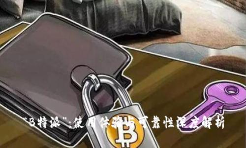 “B特派”：使用体验与可靠性深度解析