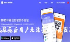 BitPie退出服务后用户无法登录的原因及解决方案