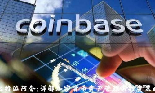 
比特派阿舍：详解加密货币资产管理与投资策略