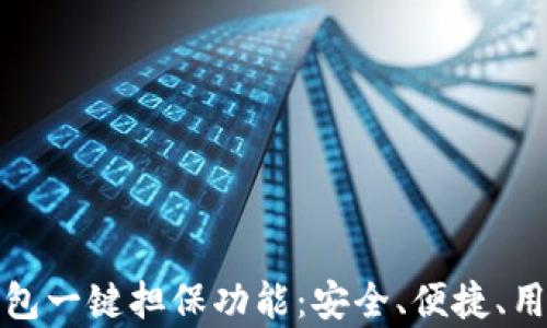 
探索比特派钱包一键担保功能：安全、便捷、用户体验全分析