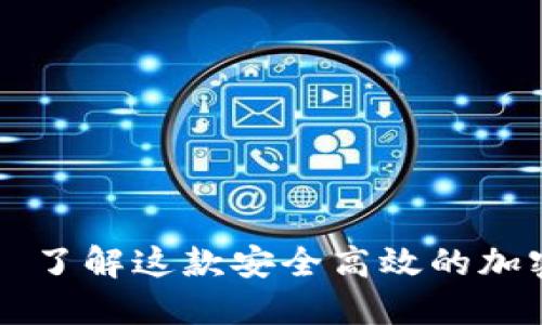 比特派钱包——了解这款安全高效的加密货币钱包类型