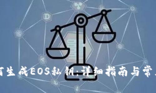 比特派如何生成EOS私钥：详细指南与常见问题解答