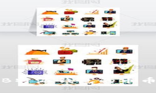 全面解析B特派钱包的币币兑换功能